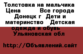 Толстовка на мальчика › Цена ­ 400 - Все города, Донецк г. Дети и материнство » Детская одежда и обувь   . Ульяновская обл.